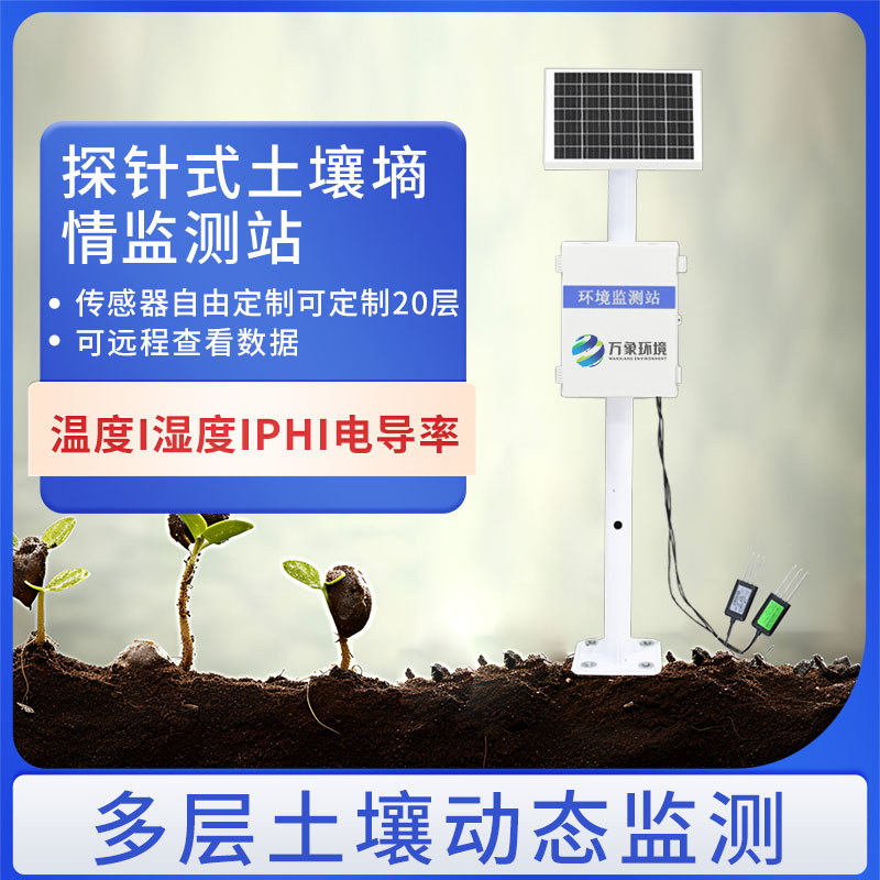 土壤墑情氣象多參數監(jiān)測系統
