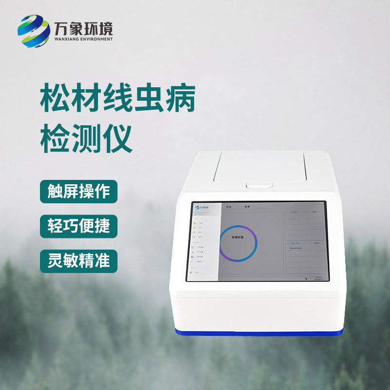 材線蟲PCR快速檢測(cè)系統(tǒng)
