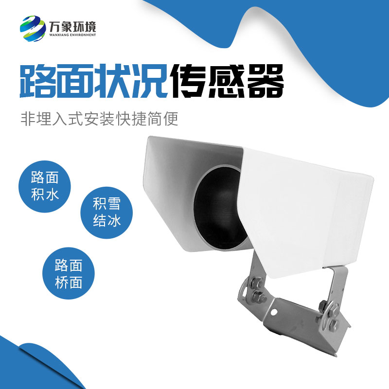 非接觸式路面?zhèn)鞲衅?/></p><p><strong>非接觸式路面?zhèn)鞲衅?/strong>產(chǎn)品介紹</p><p>非接觸式路面?zhèn)鞲衅饔址Q遙感式路面狀況傳感器，非接觸式路面狀況檢測(cè)器，非接觸式路面?zhèn)鞲衅鲗ｉT為交通道路地面監(jiān)測(cè)而設(shè)計(jì)的，采用遙感技術(shù)，避免了對(duì)道路的破壞，隨時(shí)為道路管理部門提供準(zhǔn)確的監(jiān)測(cè)數(shù)據(jù)，保障道路安全。</p><p>WX-LM2是一款非接觸式路面狀態(tài)檢測(cè)器，它采用遙感技術(shù)，避免了對(duì)道路的破壞，從而不會(huì)因?yàn)榘惭b道路氣象站引起的對(duì)交通的干擾。多光譜測(cè)量技術(shù)使得能準(zhǔn)確檢測(cè)道出道路表面結(jié)冰、積雪和積水的厚度。<br/>在埋入式路面?zhèn)鞲衅鞑槐慊虿荒馨惭b的路面條件下，WX-LM2檢測(cè)器是最理想的選擇。遙感安裝，意味著不需要封閉道路、不需要切割路面，安裝工作既安全又方便。維護(hù)量少，是道路氣象系統(tǒng)組成中一項(xiàng)理想選擇。它既可以安裝在現(xiàn)有的氣象站上，也可以安裝在路面視野無遮擋的其他建筑物上。<br/>WX-LM2檢測(cè)器被安裝在一個(gè)全天候、耐久的外殼中，以保證承受惡劣天氣，這使得它在任何天氣條件下能提供精準(zhǔn)數(shù)據(jù)。</p><p>通過提供路面條件信息，WX-LM2檢測(cè)器為道路管理部門提供準(zhǔn)確的監(jiān)測(cè)數(shù)據(jù)，在道路安全出現(xiàn)險(xiǎn)情之前，采取響應(yīng)措施。</p><p><strong>非接觸式路面?zhèn)鞲衅?/strong>功能<br/>檢測(cè)路面積水、積雪、結(jié)冰厚度<br/>遠(yuǎn)距離遙感檢測(cè)路面狀況<br/>非埋入式安裝快捷簡(jiǎn)便<br/>維護(hù)成本低<br/>融入現(xiàn)有公路自動(dòng)氣象監(jiān)測(cè)網(wǎng)絡(luò)<br/><strong>非接觸式路面?zhèn)鞲衅?/strong>應(yīng)用<br/>遠(yuǎn)距離安裝<br/>橋面<br/>事故多發(fā)區(qū)域<br/>車流量大的區(qū)域<br/>雨雪多發(fā)地區(qū)<br/><strong>非接觸式路面?zhèn)鞲衅?/strong>特點(diǎn)<br/>遠(yuǎn)距離測(cè)量路面積水、冰和雪<br/>測(cè)量路面狀態(tài)<br/>測(cè)量積水、冰面、濕滑程度<br/>非埋入式設(shè)計(jì)<br/>抗銹蝕<br/>紅外檢測(cè)最遠(yuǎn)15米<br/>無需封閉車道，安裝維護(hù)簡(jiǎn)單<br/></p><p>堅(jiān)固設(shè)計(jì)，全天候測(cè)量</p><p><strong>非接觸式路面?zhèn)鞲衅?/strong>主要指標(biāo)<br/></p><table><tbody><tr class=