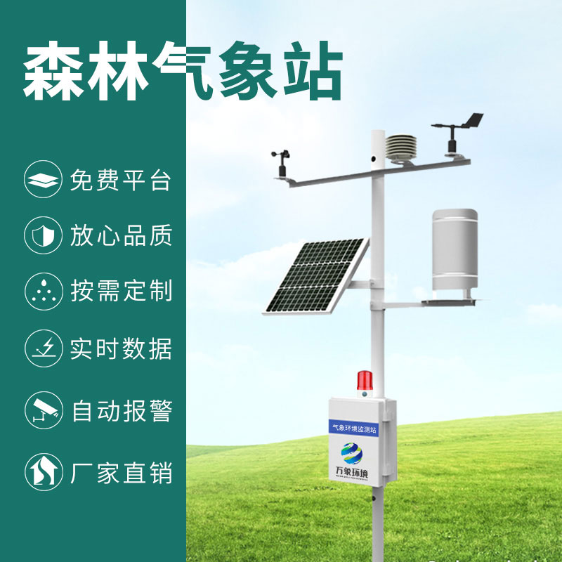 森林防火氣象監(jiān)測(cè)系統(tǒng)