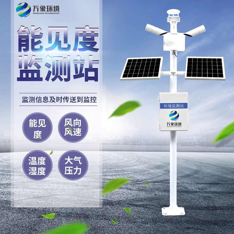 交通氣象能見度監(jiān)測站