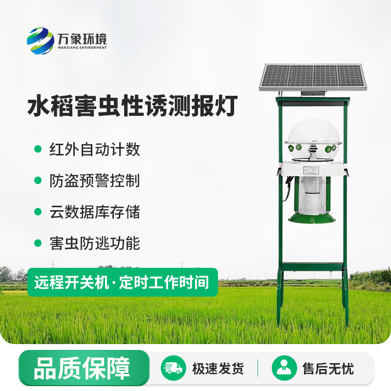 水稻害蟲性誘測(cè)報(bào)燈