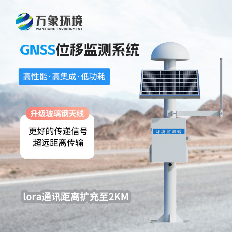GNSS邊坡監(jiān)測系統(tǒng)