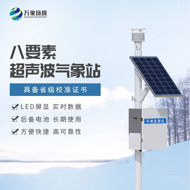 一體化超聲波氣象監(jiān)測(cè)站