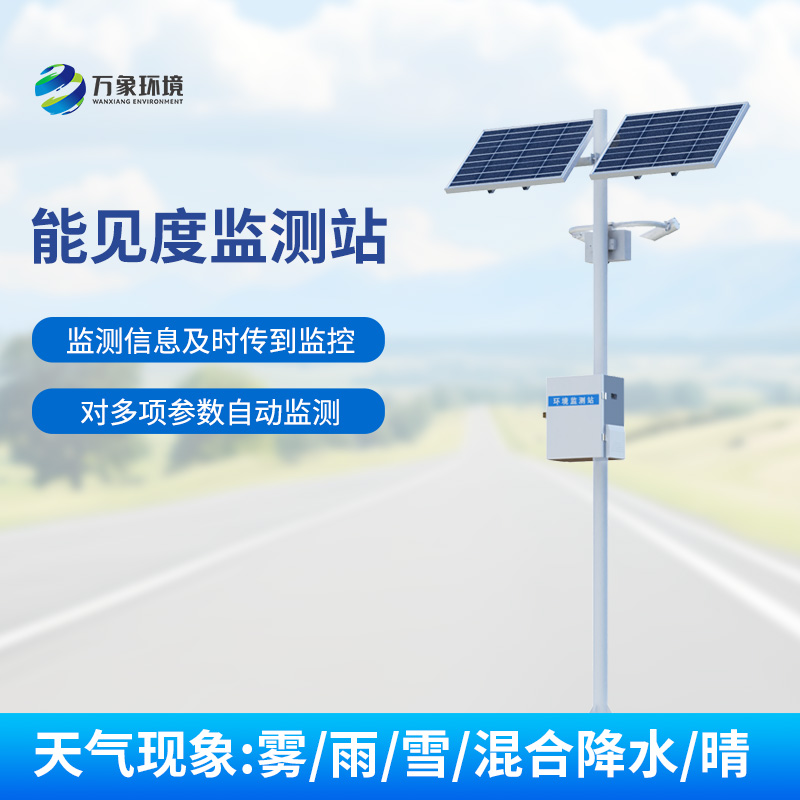 10km能見度監(jiān)測(cè)站