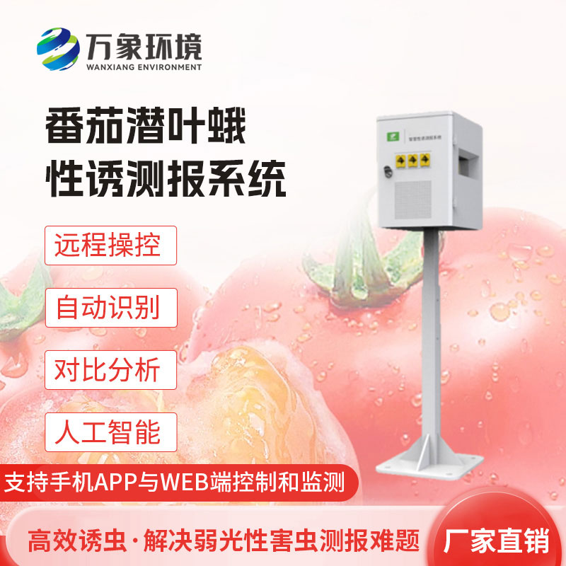 番茄潛葉蛾性誘測報(bào)系統(tǒng)